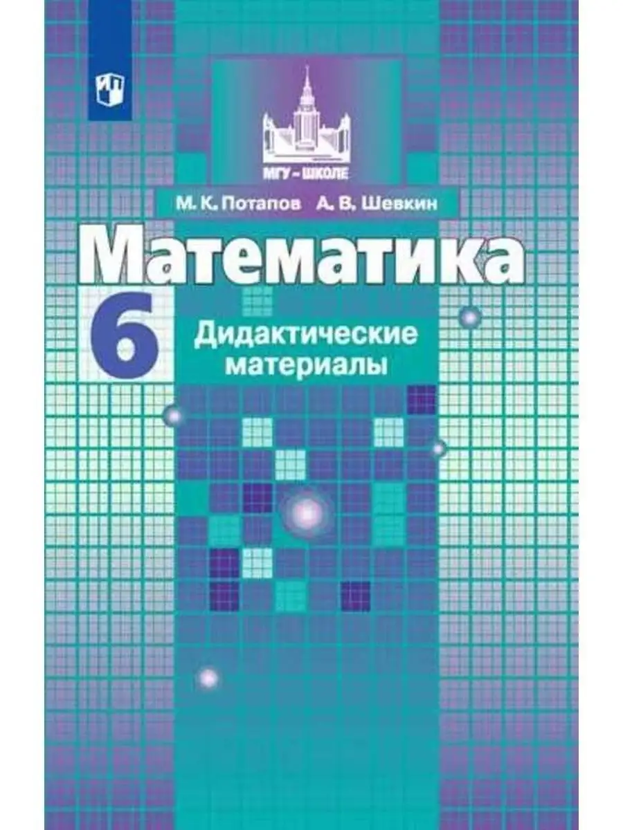 Математика. Дидактические материалы. 6кл Просвещение 104770516 купить за  384 ₽ в интернет-магазине Wildberries