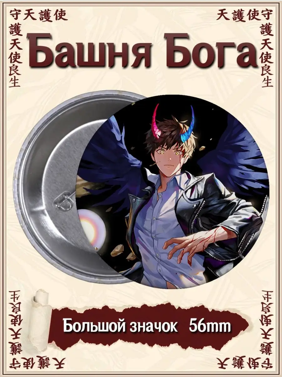 Значки Башня Бога. Tower of God. Аниме. Манга ВТренде 104770735 купить за  177 ₽ в интернет-магазине Wildberries