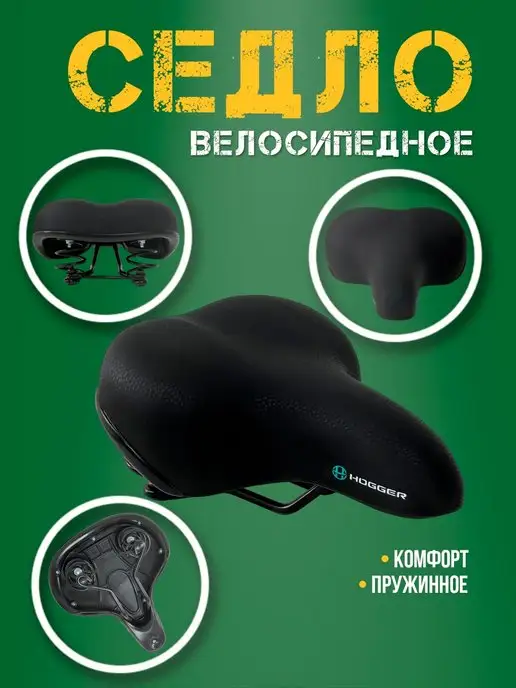 HOGGER Седло комфорт 250 x 205 мм, 245x200 мм