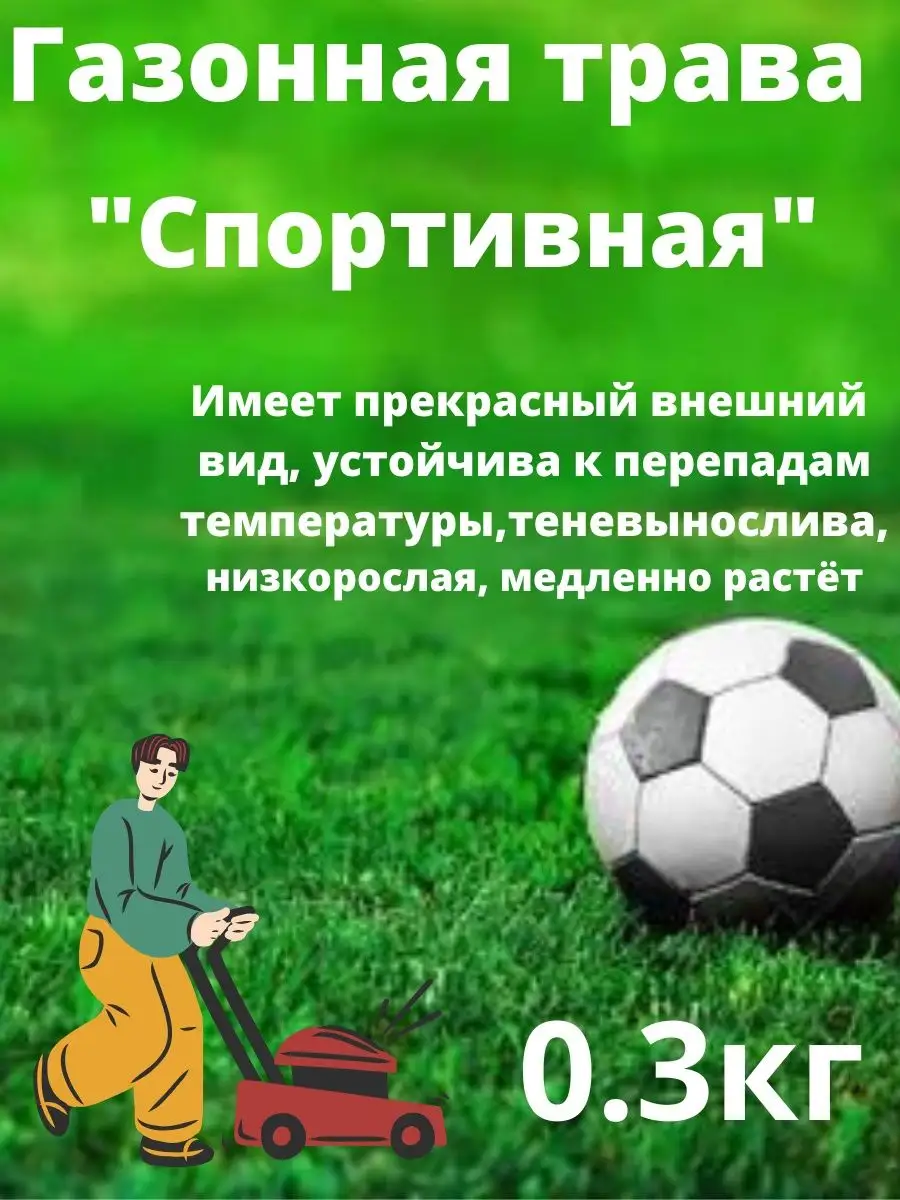 Газонная трава "Спортивная" 0.3 кг