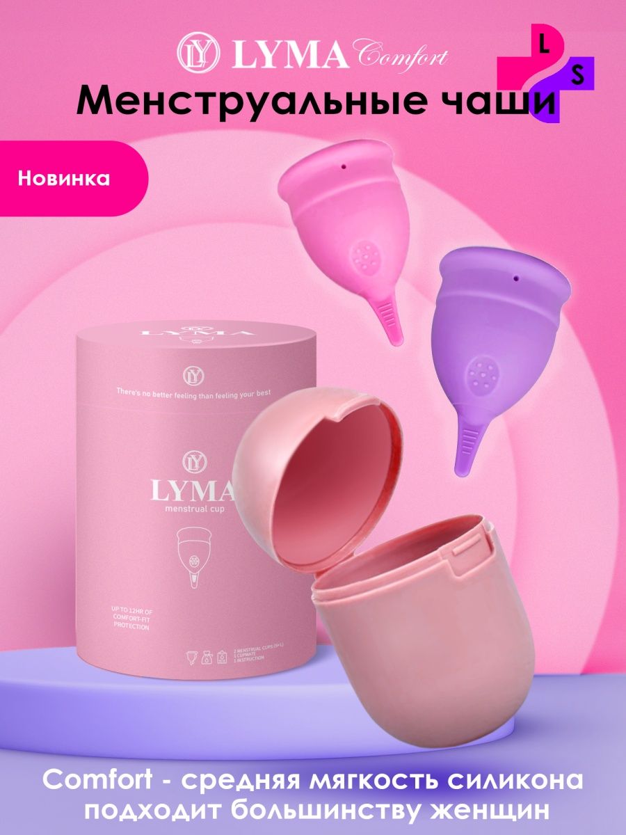 Lyma. Fun Cup чаша. Чашечка при месячных. Девочке о месячных.