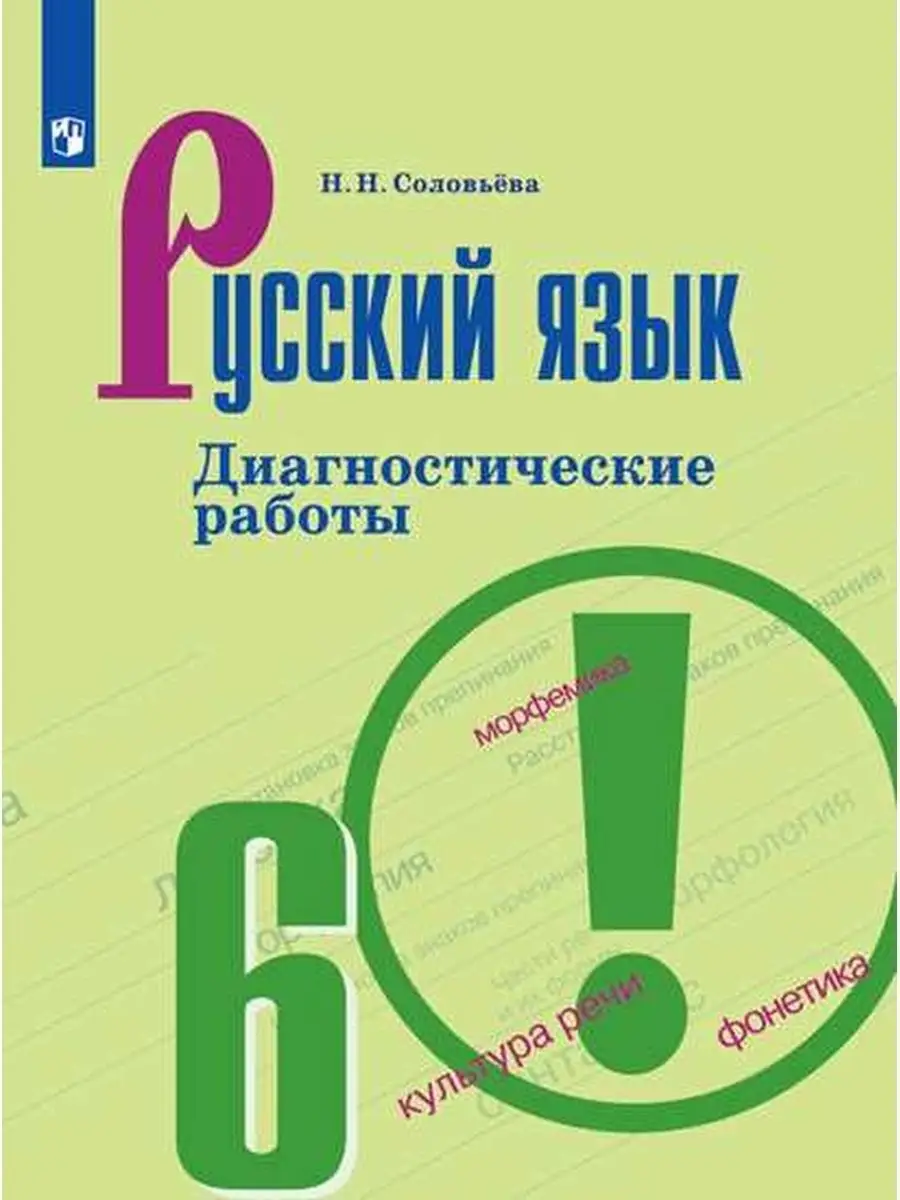 Просвещение Русский яз.6кл. Диагностические работы