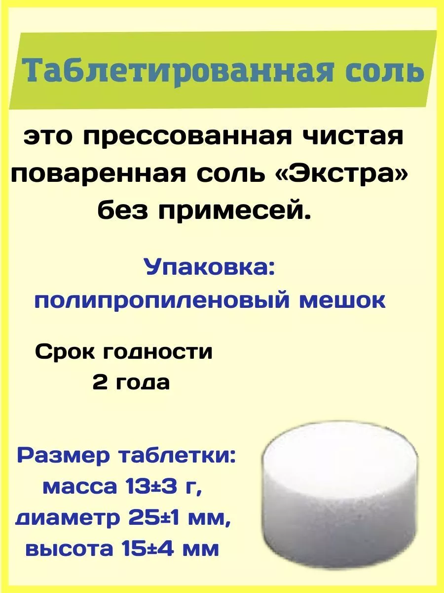 Соль таблетированная для посудомоечной машины 25 кг Мозырьсоль 104782850  купить в интернет-магазине Wildberries