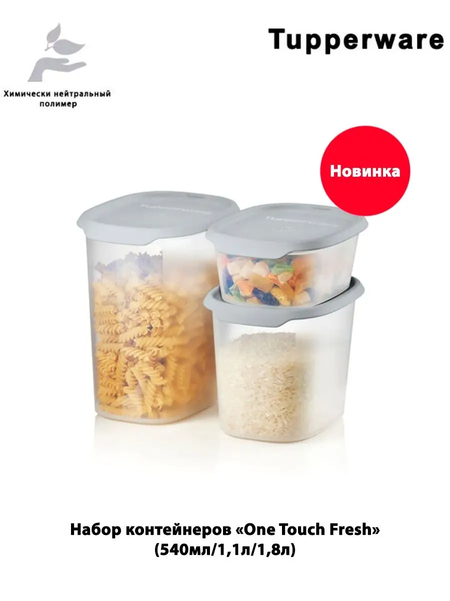 Набор One Touch Fresh (540мл/1,1/1,8л) Tupperware 104785630 купить в  интернет-магазине Wildberries