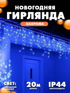 Гирлянда уличная Бахрома светодиодная Home-Mark.et 104790023 купить за 1 096 ₽ в интернет-магазине Wildberries