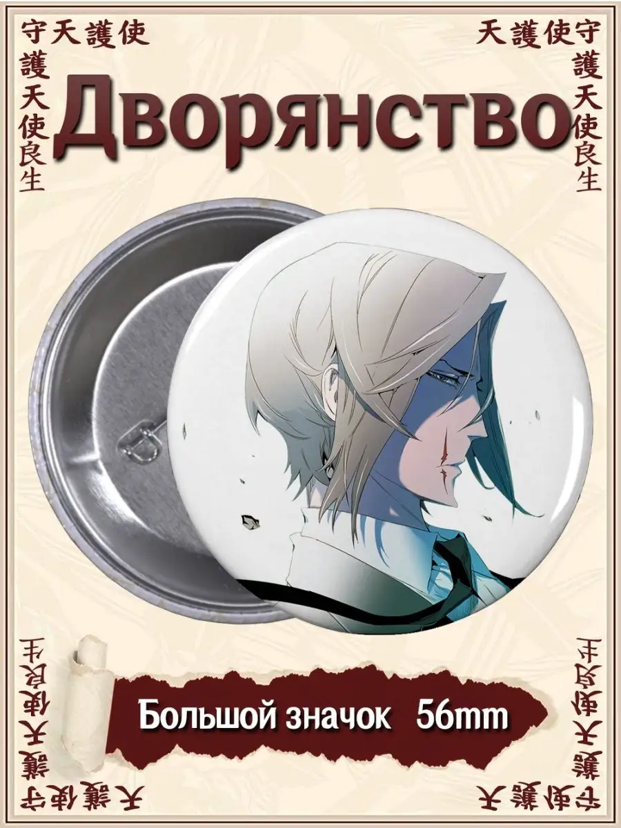 Значки Дворянство. Noblesse. Аниме. Манга ВТренде 104790788 купить за 177 ₽  в интернет-магазине Wildberries