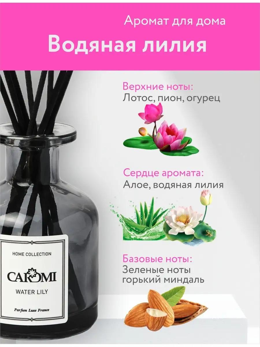 Диффузор для дома с палочками цветочный CAROMI 104792990 купить в  интернет-магазине Wildberries