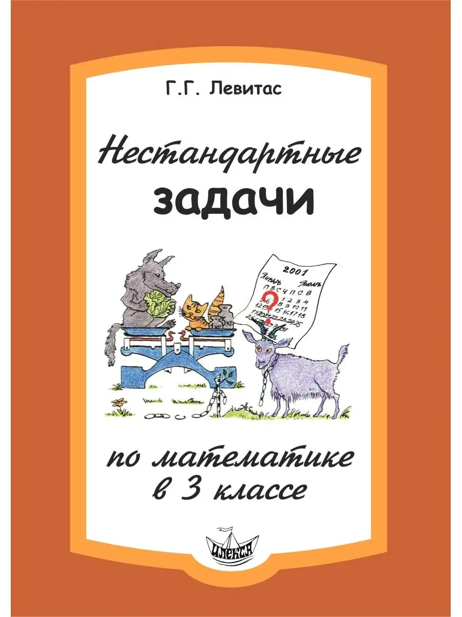 Нестандартные задачи по математике в 3 классе ИЛЕКСА 104794356 купить за 315  ₽ в интернет-магазине Wildberries