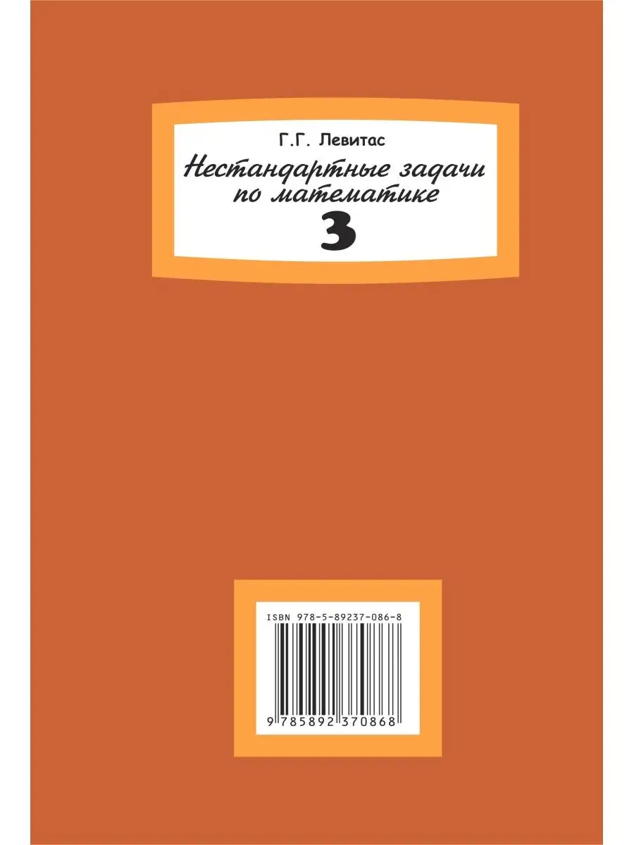 Нестандартные задачи по математике в 3 классе ИЛЕКСА 104794356 купить за  315 ₽ в интернет-магазине Wildberries