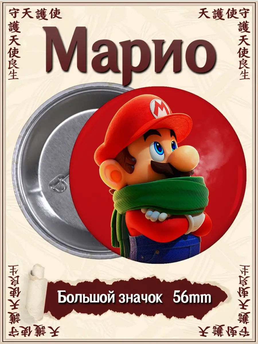 Значки Марио. Mario. Аниме. Комикс. Игра ВТренде 104797067 купить за 177 ₽  в интернет-магазине Wildberries