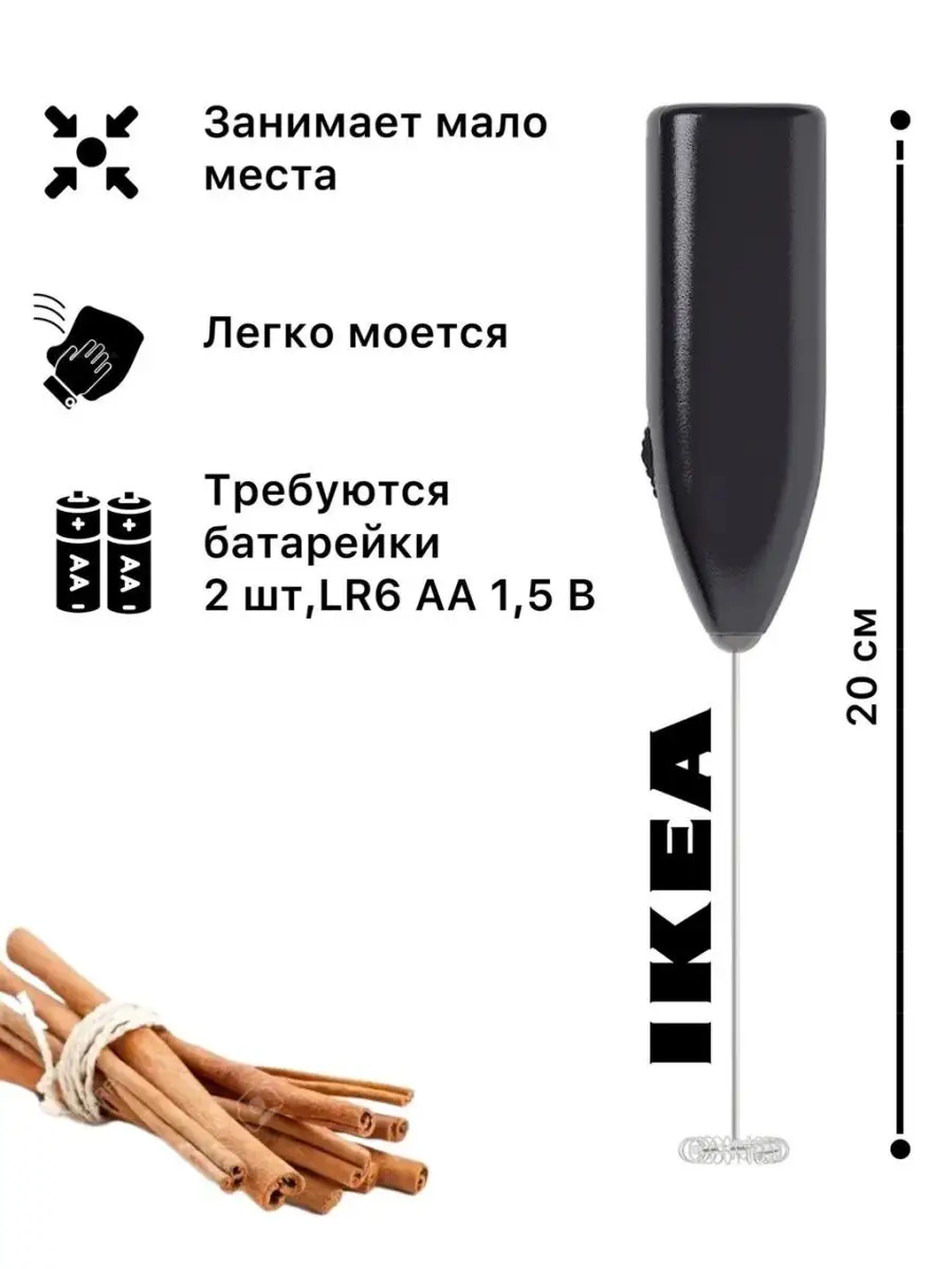 Капучинатор на батарейках ручной IKEA 104797446 купить за 459 ₽ в  интернет-магазине Wildberries