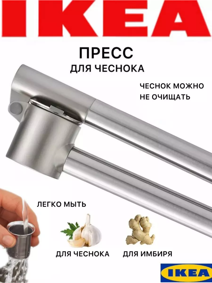 Чеснокодавка металлическая IKEA 104801019 купить за 820 ₽ в  интернет-магазине Wildberries