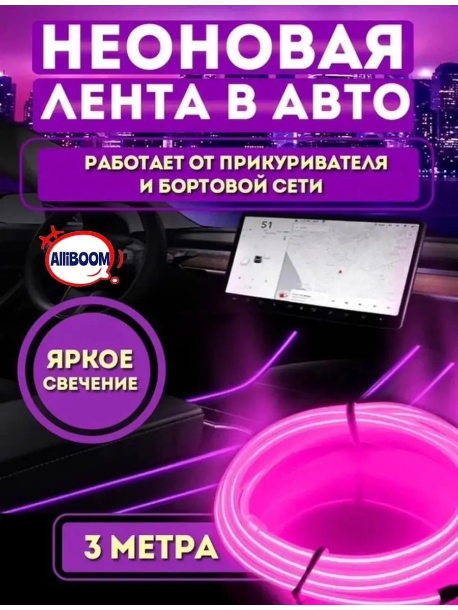 Неоновая лента в авто 3 МЕТРА/АВТОТОВАРЫ