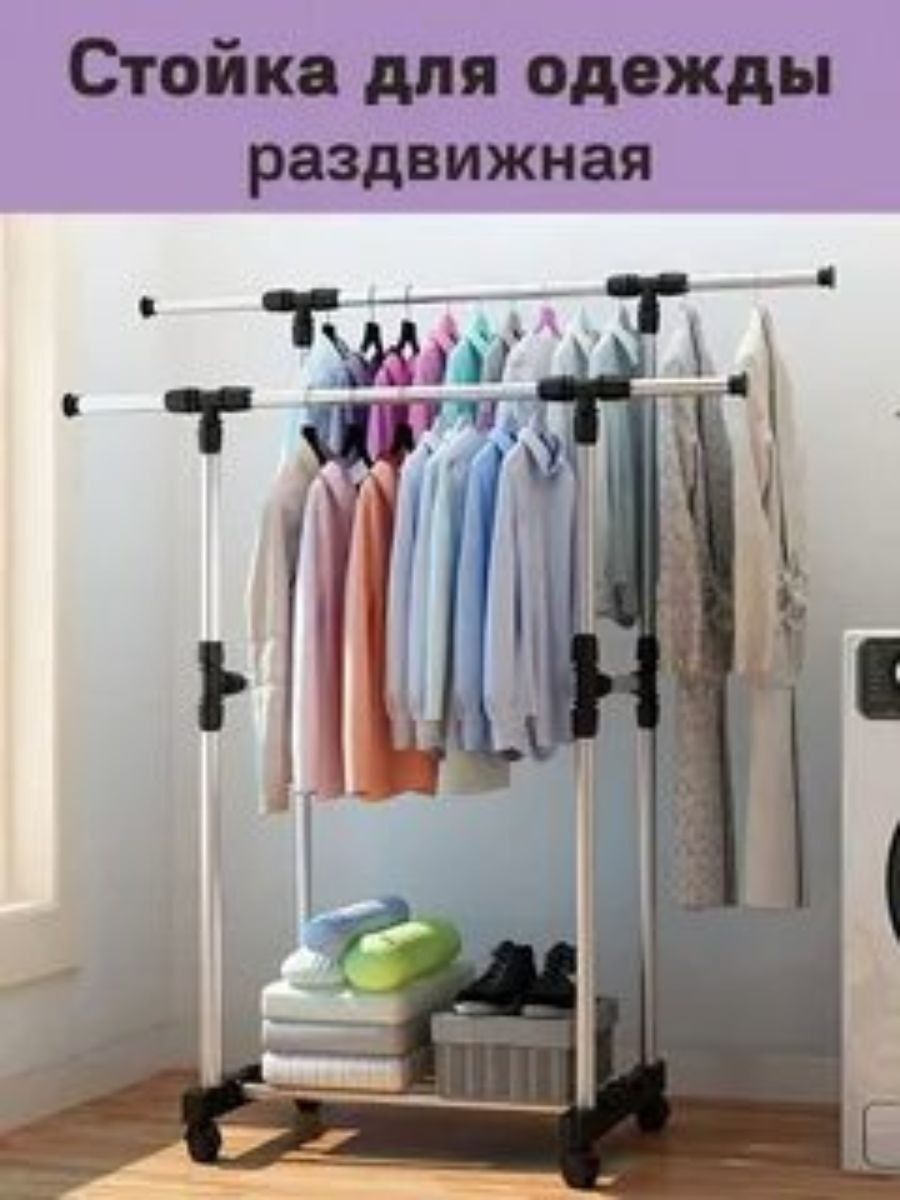 Двойная напольная передвижная стойка для одежды Double-Pole Telescopic clothes Rack