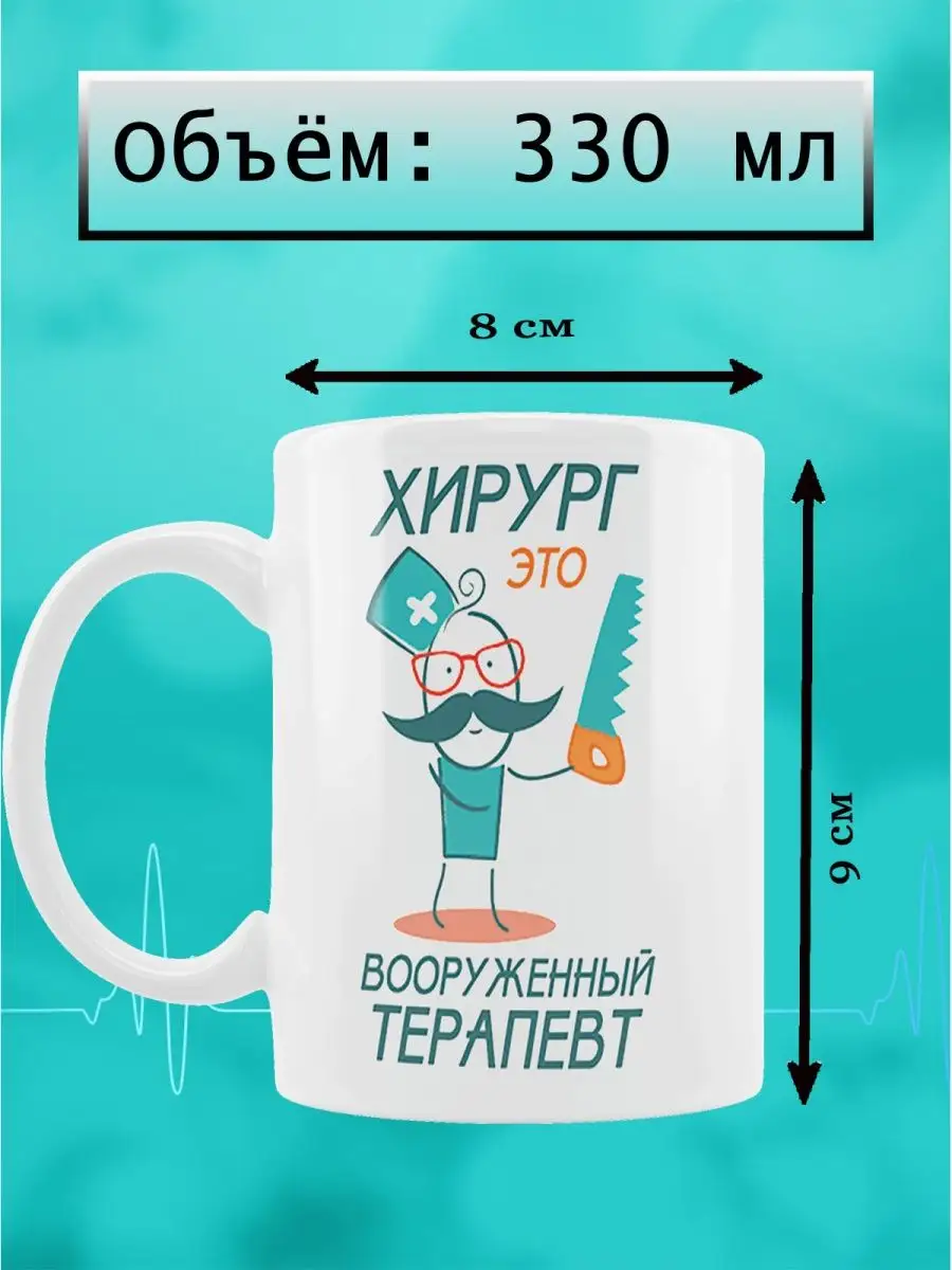 ПонЧашка Красивая кружка с принтом подарок врачу, доктору, медсестре