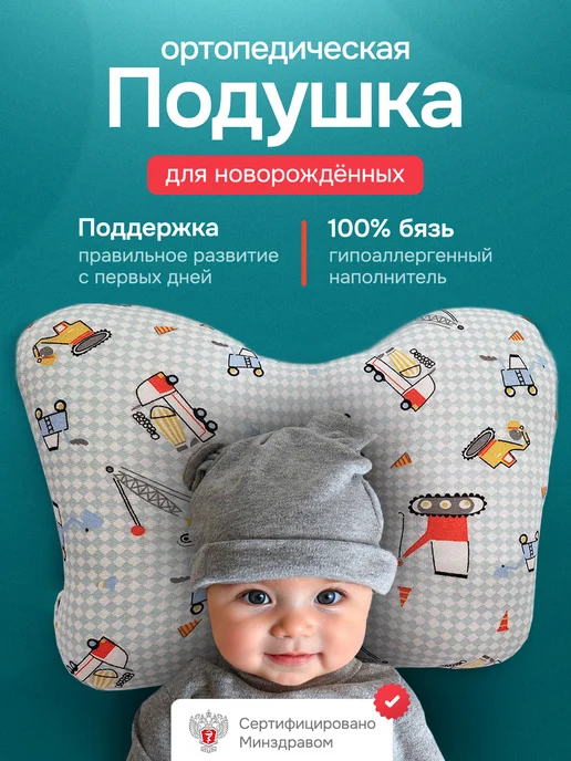 Крейт Подушка ортопедическая детям до года в кроватку коляску, вариант