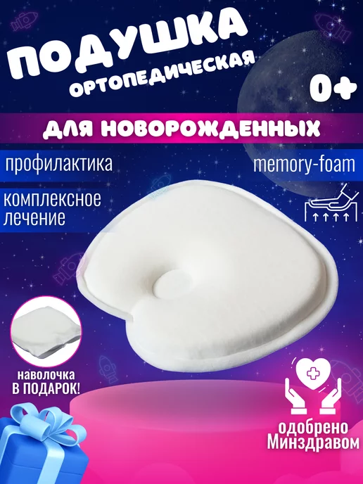 Profimed Подушка ортопедическая детям до года с эффектом памяти