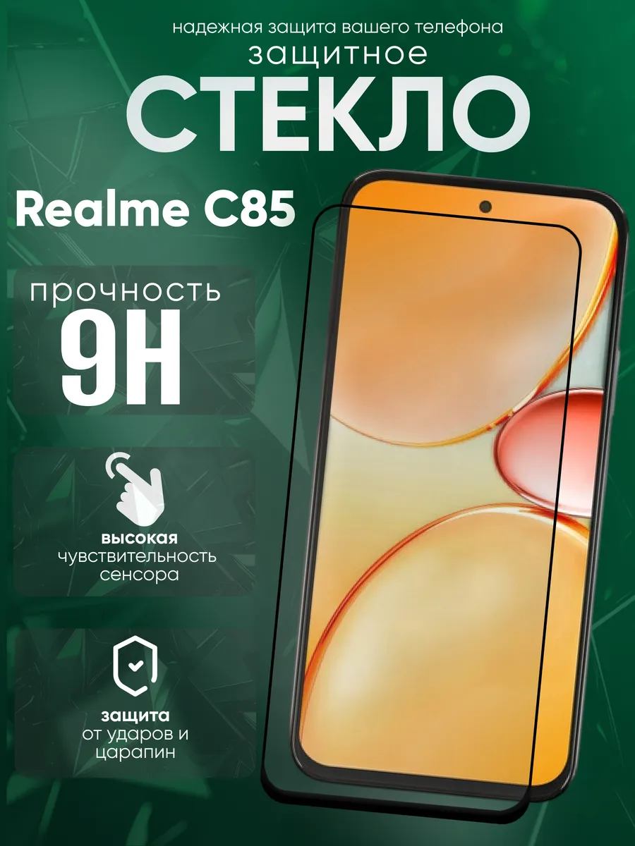 Защитное стекло для Realme C85