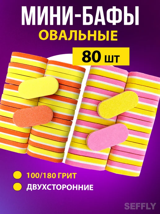 Seffly Nail Бафы овальные для ногтей маникюра 100 180 80 шт, 80 шт