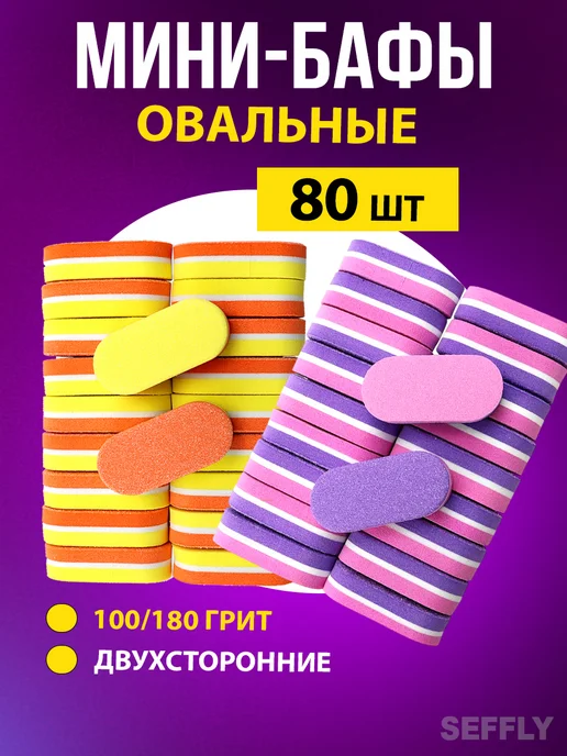 Seffly S Бафики для маникюра бафф для ногтей овальные 100 180 80 шт, 80 шт