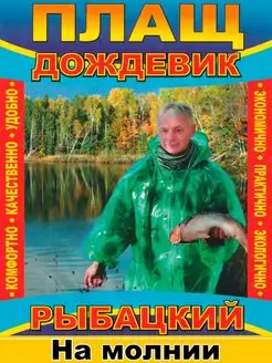 Дождевик плащ Sakudo fishing 104812892 купить за 191 ₽ в интернет-магазине Wildberries