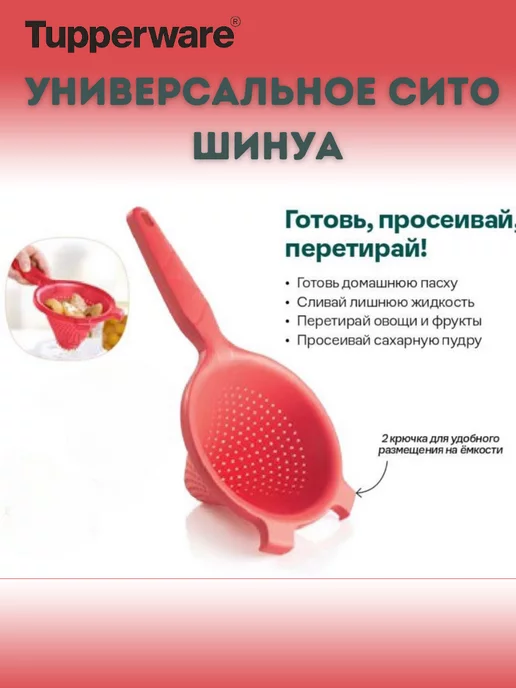 Tupperware Универсальное Сито Дуршлаг Шинуа 3 в 1