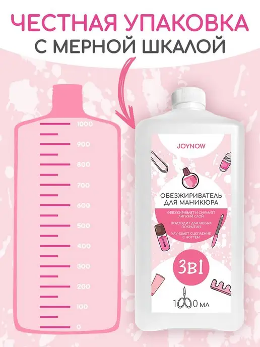 JOY NOW Обезжириватель для ногтей 1000 мл, 1 л, фото 3