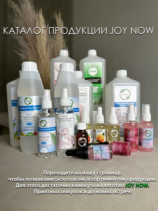 JOY NOW Обезжириватель для ногтей 1000 мл, 1 л, фото 7