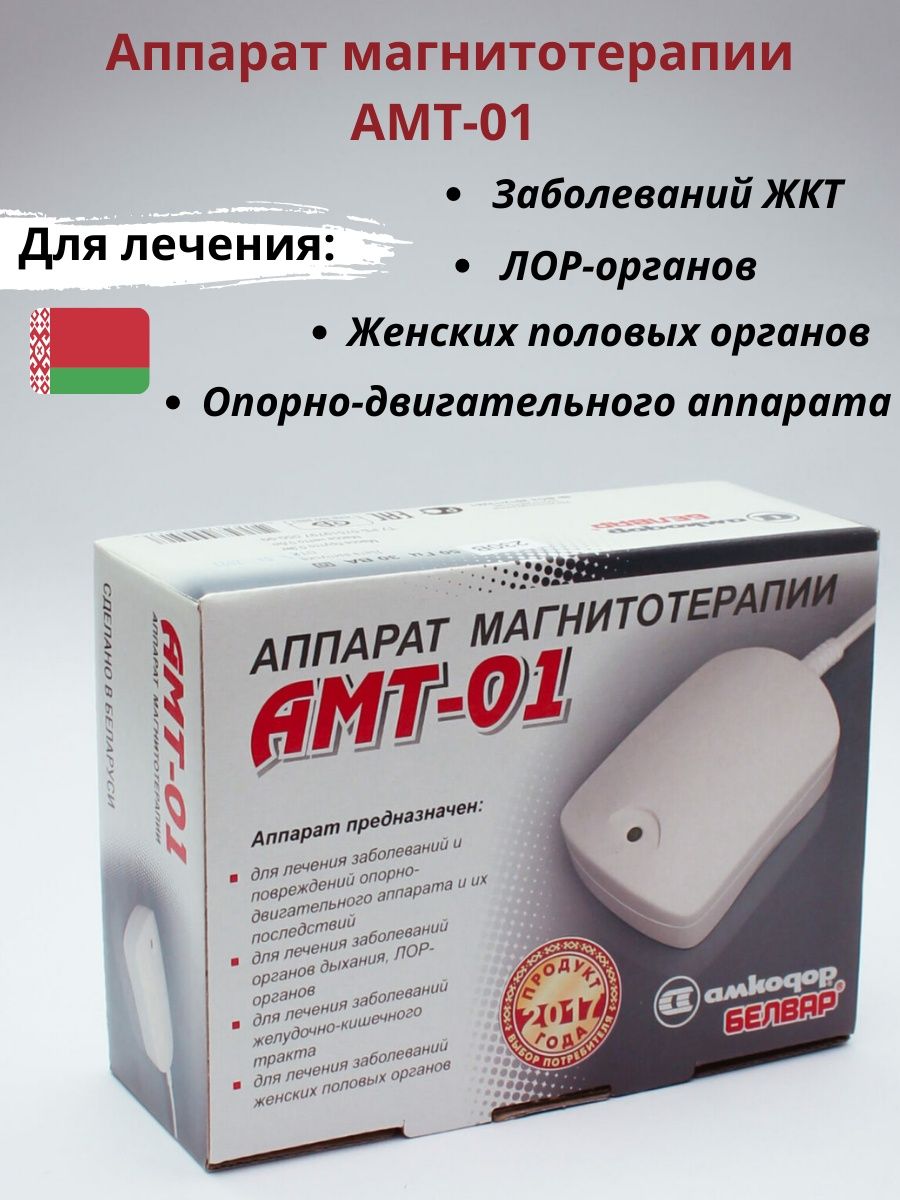 Аппарат магнитотерапии АМТ-01м купить в Волжском. Аппарат амт 01 купить