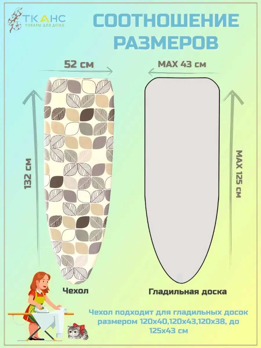 Чехол для гладильной доски комплект Тканс 104815120 купить в  интернет-магазине Wildberries