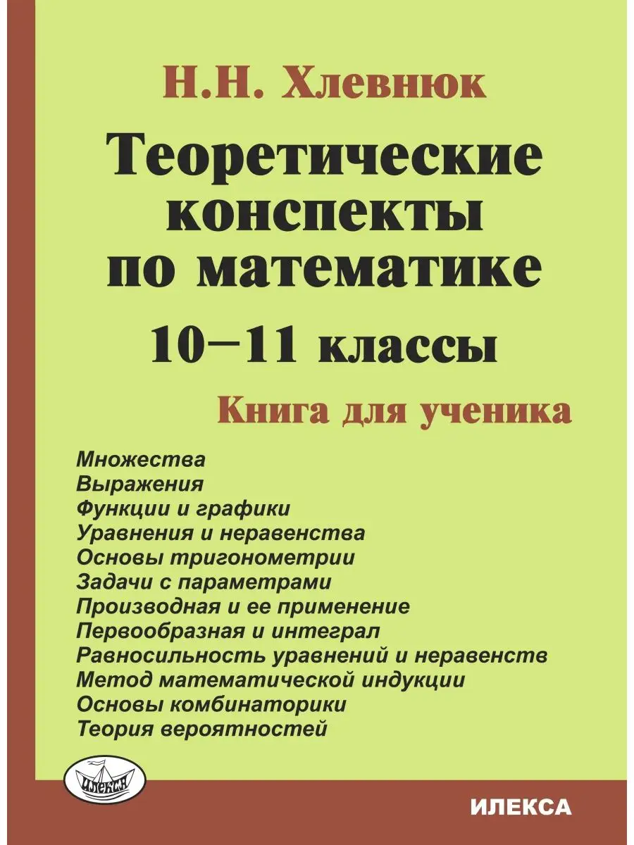 Конспекты по математике 10–11 классы. Книга для ученика ИЛЕКСА 104815269  купить за 313 ₽ в интернет-магазине Wildberries