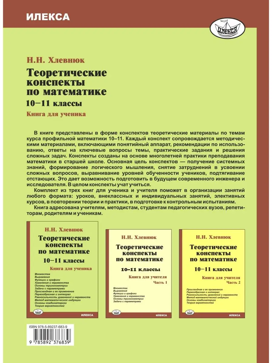 Конспекты по математике 10–11 классы. Книга для ученика ИЛЕКСА 104815269  купить за 313 ₽ в интернет-магазине Wildberries