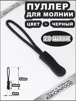 Пуллер для молнии - Язычок для застёжки asbjornfood 104817908 купить за 149 ₽ в интернет-магазине Wildberries