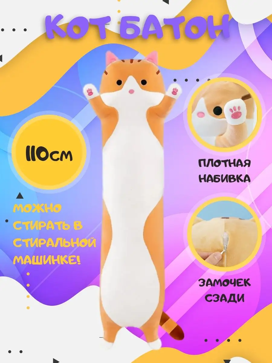 ❤️🐱Мягкий большой Кот батон 110 см Хамелеон KiDs 104819958 купить в  интернет-магазине Wildberries