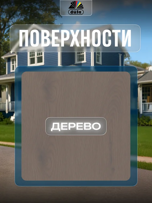dufa Кроющая пропитка для дерева Wood Color маренго 0,9 л, 900 мл, фото 4