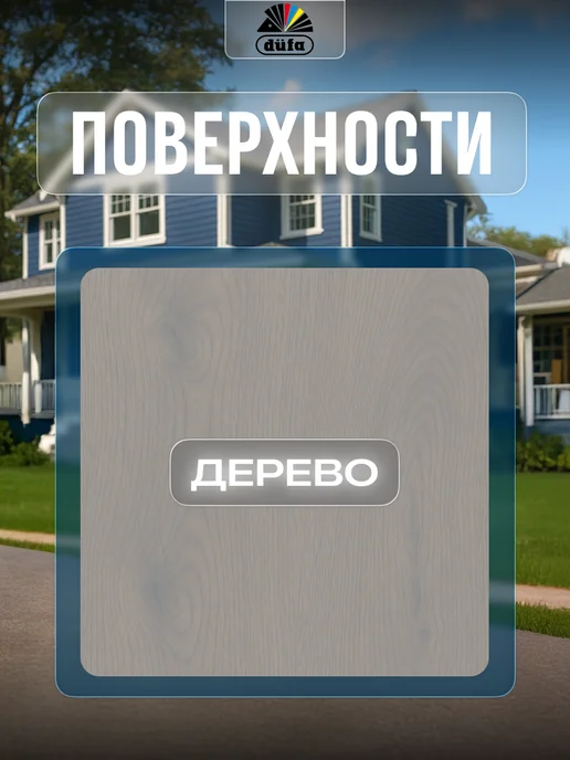dufa Кроющая пропитка для дерева Wood Color серый шелк 0,9 л, 900 мл, фото 4