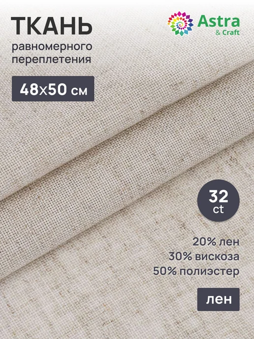 Astra&Craft Ткань для вышивания равномерка 32 каунт, 48х50 см, вариант