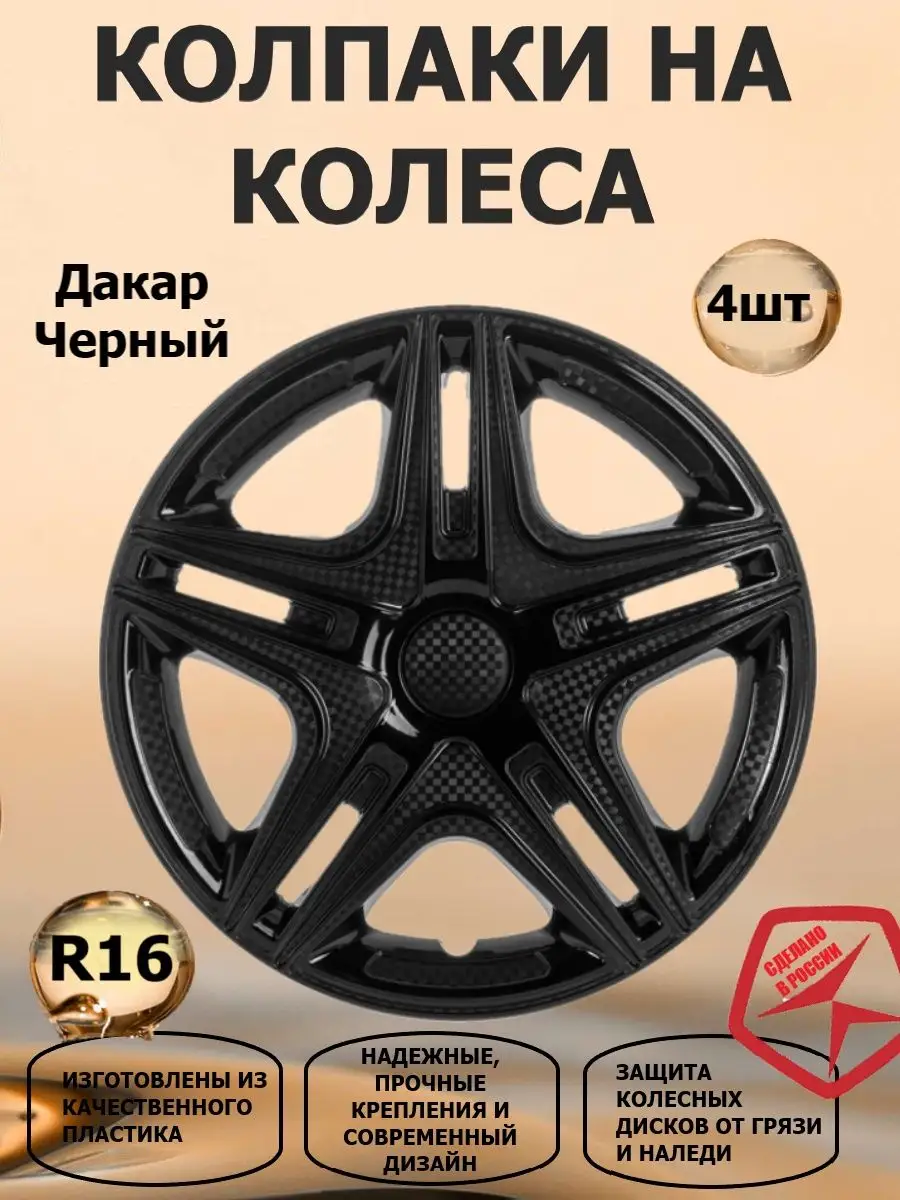 Колпаки на колеса R16 черные STAR 104834891 купить в интернет-магазине  Wildberries