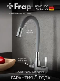 Смеситель для кухни с гибким изливом фильтром кран Frap 104840062 купить за 6 002 ₽ в интернет-магазине Wildberries