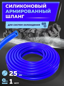 Шланг силиконовый армированный 25мм 1м РТИОПТ 104842445 купить за 1 309 ₽ в интернет-магазине Wildberries