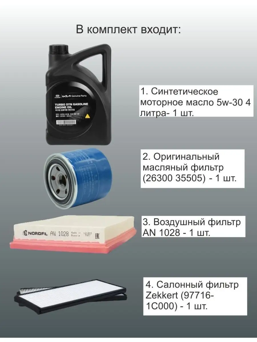 Комплект фильтров и масло моторное 5w30 для ТО Хендай Акцент KOREASTOK  104844049 купить за 6 195 ₽ в интернет-магазине Wildberries