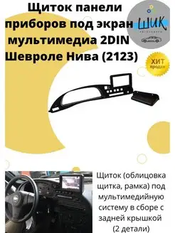 Консоль панели приборов 2din ШевролеНива ШиК Авто 4х4 104844319 купить за 1 836 ₽ в интернет-магазине Wildberries