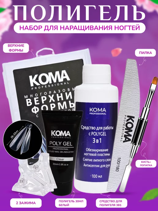 KOMA Professional Набор полигель для наращивания и моделирования ногтей, вариант