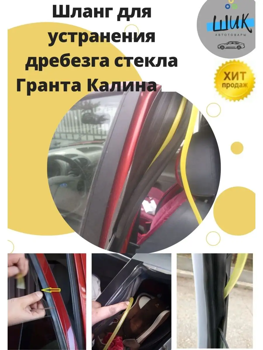 Трубка устранения дребезга стекла Гранта ШиК Авто Гранта Калина 104848680  купить за 393 ₽ в интернет-магазине Wildberries