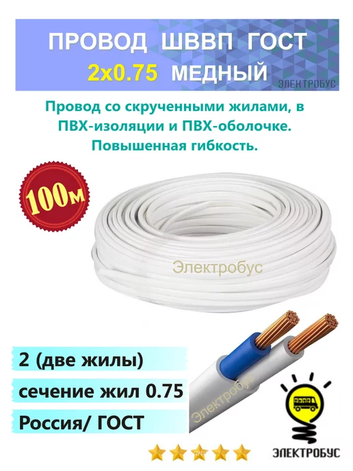 Электробус Провод электрический кабель ШВВП 2x0.75 бухта 50м, 2x0.75, 100 м