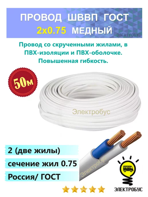 Электробус Провод электрический кабель ШВВП 2x0.75 бухта 50м, 2x0.75, 50 м