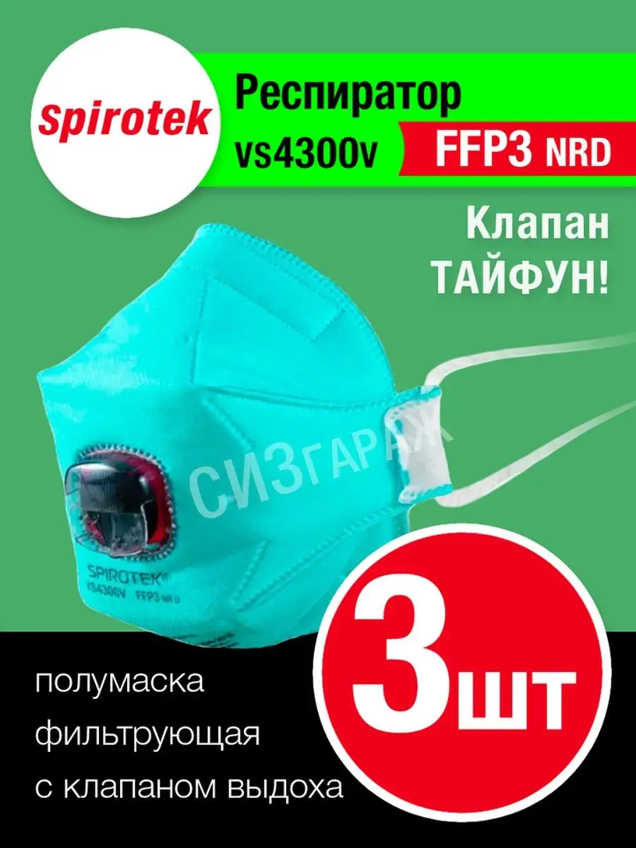 Респиратор Spirotek 4300V FFP3