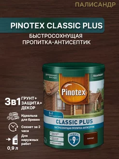 Пропитка декоративная для древесины Classic Plus 3 в 1, 0,9л Pinotex 104852205 купить за 1 232 ₽ в интернет-магазине Wildberries