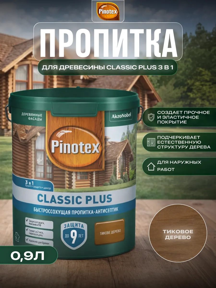 Пропитка для дерева полуматовая Classic Plus 3 в 1, 0,9л
