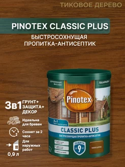 Пропитка для древесины Classic Plus 3 в 1, 0,9л Pinotex 104852208 купить за 1 177 ₽ в интернет-магазине Wildberries